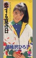 【中古】シングルCD 胡桃沢ひろ子&さくら組 /(廃盤)恋する夏の日/夢見る婦