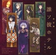 【中古】アニメ系CD 朗読劇 誰ソ彼ホテル ～出会い～