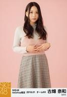 【中古】生写真(AKB48・SKE48)/アイドル/SKE48 古畑奈和/膝上・両手腹/SKE48 2018年1月度 net shop限定..