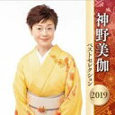 【中古】歌謡曲・演歌CD 神野美伽 / ベストセレクション2019