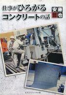 【中古】単行本(実用) ≪産業≫ 仕事がひろがるコンクリートの話 / 安藤哲也 【中古】afb