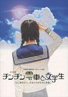 【中古】パンフレット ≪パンフレット(舞台)≫ パンフ)音楽劇 チンチン電車と女学生 心に刻みたい。 少女..