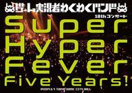 【中古】邦楽DVD ゲーム実況者わくわくバンド / ゲーム実況者わくわくバンド 10thコンサート -Super Hyper Fever Five Years!-