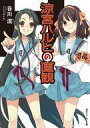 【中古】ライトノベル文庫サイズ 涼宮ハルヒの直観 / 谷川流【中古】afb