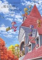 【中古】アニメムック パンフレット 魔女見習いをさがして 【中古】afb