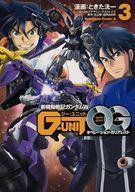 【中古】B6コミック 新機動戦記ガンダムW G-UNIT オペレーション・ガリアレスト(完)(3) / ときた洸一