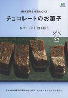 【中古】グルメ・料理雑誌 焼き菓