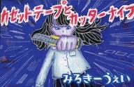 発売日 2016/06/15 メーカー みるきーうぇい放課後レコーズ 型番 MKHK-001 関連商品はこちらから みるきーうぇい放課後レコーズ　