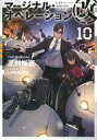 【中古】ライトノベルその他サイズ マージナル・オペレーション改(10)【中古】afb