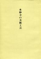 【中古】パンフレット ≪パンフレット(図録)≫ パンフ)本妙寺の美術工芸