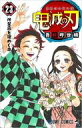 【中古】少年コミック 鬼滅の刃(完)(23) / 吾峠呼世晴