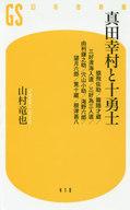 【中古】新書 ≪伝記≫ 真田幸村と十勇士 猿飛佐助/霧隠才蔵/三好清海入道/三好為三入道/由利鎌之助/穴山小助/海野六郎/望月六郎/筧十蔵/根津甚八【中古】afb