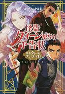 【中古】ライトノベルその他サイズ 怪盗クイーンからの予告状 怪盗クイーン エピソード0【中古】afb