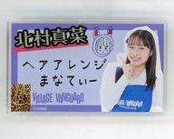 【中古】バッジ・ピンズ 北村真菜 ネームプレート 「NMB48×ヴィレッジヴァンガード」