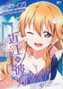 【中古】その他コミック 付録付)ラブライブ!虹ヶ咲学園スクールアイドル同好会タペストリーComic Book~近江彼方~ / 2C=がろあ