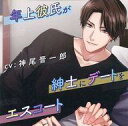 【中古】アニメ系CD ドラマCD 年上彼氏が紳士にデートをエスコート (CV.神尾晋一郎)