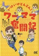 【中古】その他コミック いけいけどんどん! ワーママ奮闘記 母ちゃんだって自分らしく働きたい!