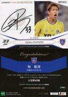 【中古】スポーツ/スペシャルインサートカード/直筆サインカード/FC東京/2020 Jリーグ オフィシャルトレーディングカード UPDATE SG219[スペシャルインサートカード]：林彰洋(直筆サイン入り)(/55)