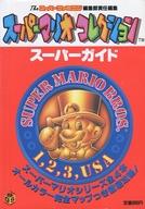 【中古】攻略本SFC ≪アクションゲーム≫ SFC スーパーマリオコレクション スーパーガイド【中古】afb