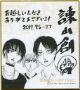 【中古】紙製品 エレン＆ミカサ＆アルミン 諫山創先生複製サイン入りミニ色紙 「進撃の巨人展 FINAL」 先行公開日程チケット購入者限定 来場特典