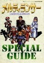 【中古】攻略本 ≪シミュレーションゲーム≫ メルティランサー スペシャルガイド【中古】afb