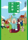 【中古】その他コミック 私、オペ看なんですけど異世界で役に立ちますか?(2) / 人間まお
