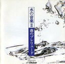 【中古】BGM CD 神山純一/水の音楽2〜森のプレリュード
