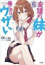 【中古】ライトノベル文庫サイズ 友達の妹が俺にだけウザい(6) / 三河ごーすと【中古】afb