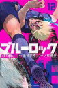 【中古】少年コミック ブルーロック(12) / ノ村優介