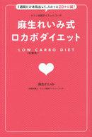 【中古】趣味・雑学 ≪医学≫ ケトン体質ダイエットコーチ麻生れいみ式ロカボダイエット 美人開花シリーズ 【中古】afb