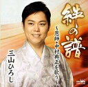 【中古】歌謡曲・演歌CD 三山ひろし / 絆の譜-恩師・中村典正を歌う-