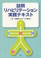 【中古】単行本(実用) ≪健康・医療≫ 訪問リハビリテーション実践テキスト / 全国訪問リハビリテー 【中古】afb