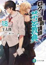【中古】ライトノベル文庫サイズ ロクでなし魔術講師と禁忌教典(18) / 羊太郎【中古】afb