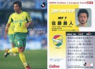 【中古】スポーツ/レギュラーカード/カルビー Jリーグチップス2004/ジェフユナイテッド市原 017 : 佐藤勇人