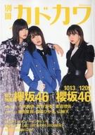 【中古】芸能雑誌 別冊カドカワ 総力特集 欅坂46