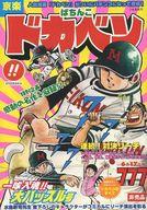 【中古】コミック雑誌 付録付)京楽 ぱちんこ ドカベン