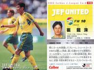 【中古】スポーツ/Jリーグカード/カルビー Jリーグチップス2003 第2弾/ジェフユナイテッド市原 116 : 崔龍洙