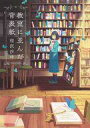 【中古】単行本(小説・エッセイ) ≪日本文学≫ 教室に並んだ背表紙【中古】afb