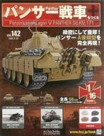 【中古】ホビー雑誌 付録付)週刊パンサー戦車をつくる 142