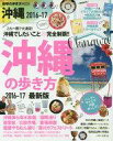 【中古】カルチャー雑誌 ≪地理・地誌・紀行≫ 16-17 沖縄の歩き方 ハンディ版