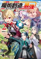 発売日 2020/11/25 メーカー メディアファクトリー/KADOKAWA 型番 - JAN 9784046800121 備考 最強魔術師、王都でも常識破りの魔術で、敵を瞬殺し味方を魅了！？魔術創造の力を手に入れたアルは、さらなる高みを目指して王都へ向かう。裏切られたせいで未だ誰かとパーティを組むことに抵抗感を持つアルだったが、高等魔術使いの少女たちとの出会いが彼に変化をもたらす--！？ 関連商品はこちらから メディアファクトリー/KADOKAWA　