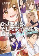 【中古】ライトノベル文庫サイズ ひげを剃る。そして女子高生を拾う。 Each Stories / しめさば【中古】afb