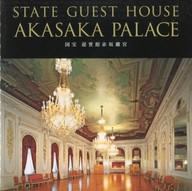 【中古】パンフレット ≪パンフレット(図録)≫ パンフ)国宝 迎賓館赤坂離宮 2010