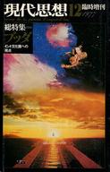 【中古】カルチャー雑誌 ≪倫理学・道徳≫ 現代思想 1977年12月号臨時増刊