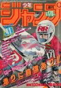 【中古】コミック雑誌 付録付)週刊少年ジャンプ 1985年9月23日号 No.41