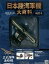 【中古】ミリタリー雑誌 付録付)日本陸海軍機大百科全国版 87