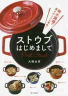 【中古】単行本(実用) ≪レシピ≫ ストウブはじめまして 無水調理で驚きのレシピ革命! 【中古】afb