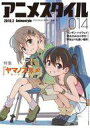 【中古】アニメ雑誌 アニメスタイル 014