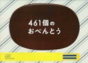 【中古】パンフレット ≪パンフレット(邦画)≫ パンフ)461個のおべんとう