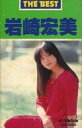 【中古】ミュージックテープ 岩崎宏美 / THE BEST 岩崎宏美